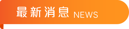 最新消息