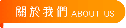 關於我們 / ABOUT US