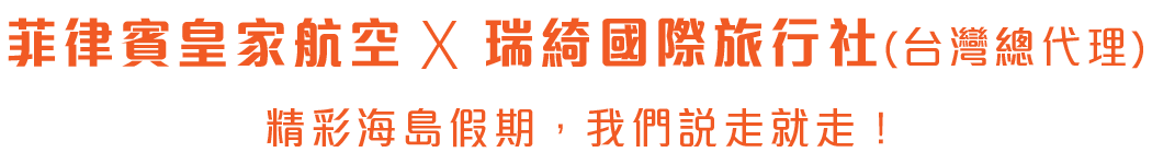 菲律賓皇家航空 X 瑞綺國際旅行社(台灣總代理) 