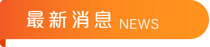 最新消息 / NEWS