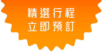 合作旅行社 / 精選行程 立即預訂