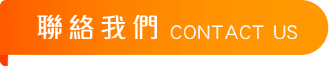 聯絡我們 / CONTACT